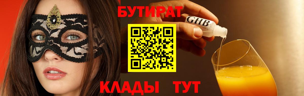 БУТИРАТ  БУТИРАТ жидкий экстази  Вход с VPN  Челябинск 