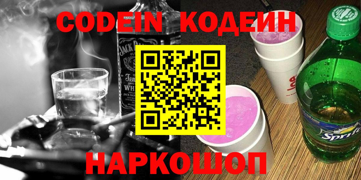 Челябинск  Codein Purple Drank  Кодеин Purple Drank  Вход с VPN 