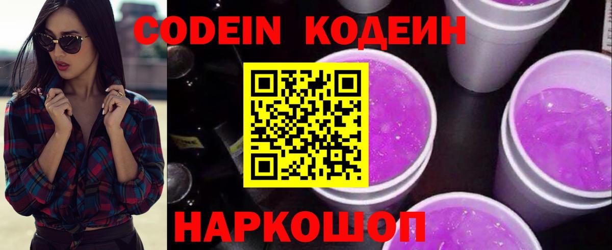 Codein напиток Lean (лин) Челябинск